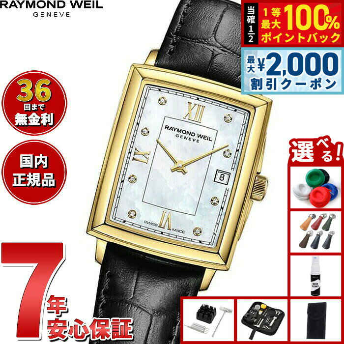 【8/10限定！2000円OFFクーポン＆抽選で最大1万ポイントバック】【選べるノベルティー付き】【36回分割手数料無料！】レイモンド ウェイル RAYMOND WEIL トッカータ TOCCATA 腕時計 レディース 5925-PC-00995 レイモンドウィル