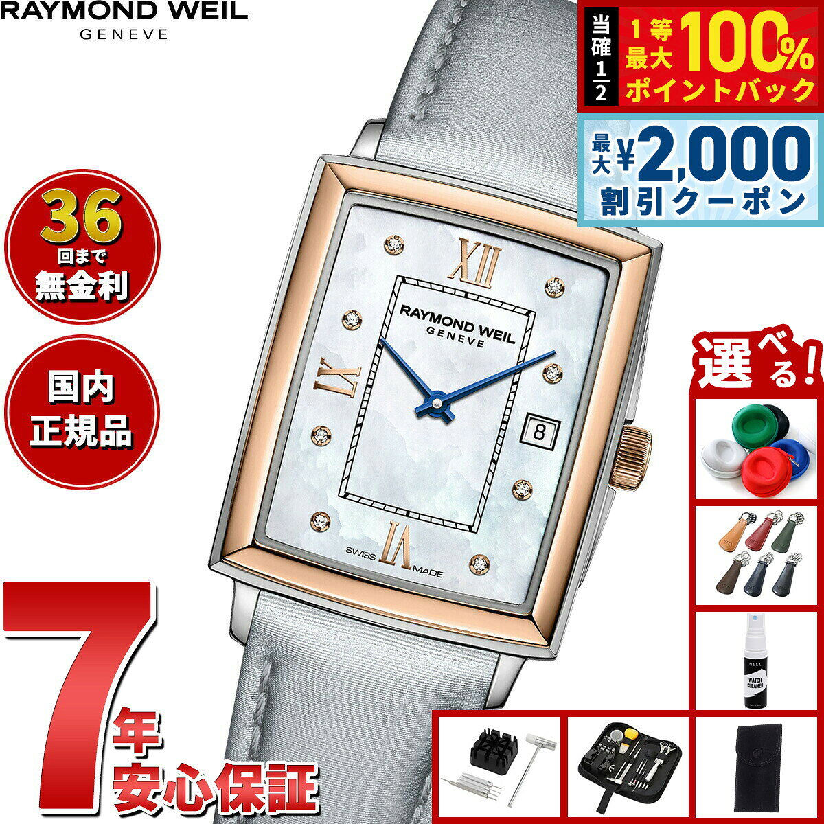 【8/10限定！2000円OFFクーポン＆抽選で最大1万ポイントバック】【選べるノベルティー付き】【36回分割手数料無料！】レイモンド ウェイル RAYMOND WEIL トッカータ TOCCATA 腕時計 レディース 5925-SC5-00995 レイモンドウィル