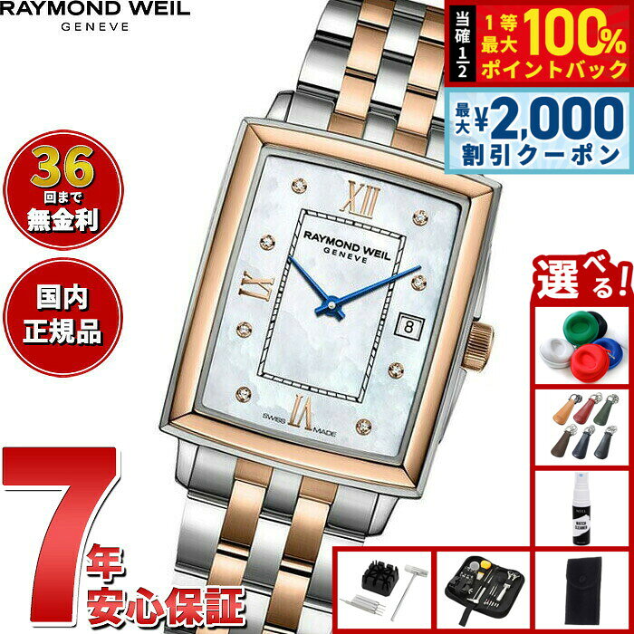 【8/10限定！2000円OFFクーポン＆抽選で最大1万ポイントバック】【選べるノベルティー付き】【36回分割手数料無料！】レイモンド ウェイル RAYMOND WEIL トッカータ TOCCATA 腕時計 レディース 5925-SP5-00995 レイモンドウィル
