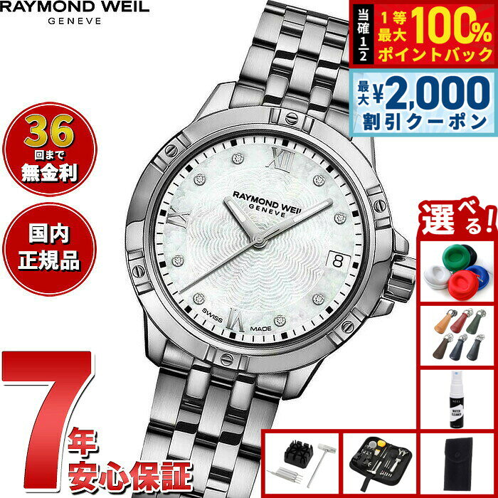 【8/10限定！2000円OFFクーポン＆抽選で最大1万ポイントバック】【選べるノベルティー付き】【36回分割手数料無料！】レイモンド ウェイル RAYMOND WEIL タンゴ TANGO 腕時計 レディース 5960-ST-00995 レイモンドウィル