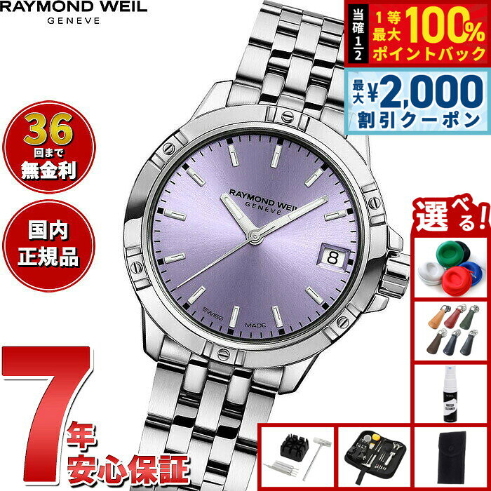 【8/10限定！2000円OFFクーポン＆抽選で最大1万ポイントバック】【選べるノベルティー付き】【36回分割手数料無料！】レイモンド ウェイル RAYMOND WEIL タンゴ TANGO 腕時計 レディース 5960-ST-46001 レイモンドウィル