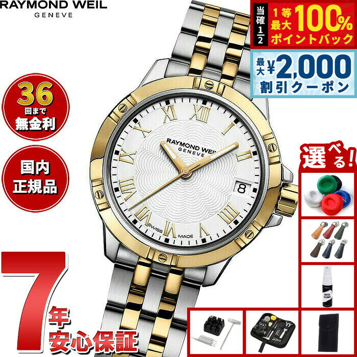 【8/10限定！2000円OFFクーポン＆抽選で最大1万ポイントバック】【選べるノベルティー付き】【36回分割手数料無料！】レイモンド ウェイル RAYMOND WEIL タンゴ TANGO 腕時計 レディース 5960-STP-00308 レイモンドウィル