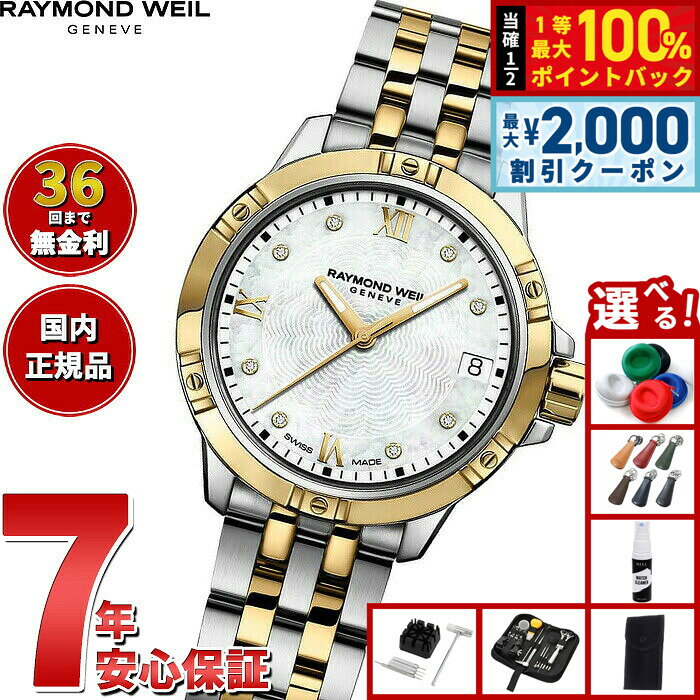【8/10限定！2000円OFFクーポン＆抽選で最大1万ポイントバック】【選べるノベルティー付き】【36回分割手数料無料！】レイモンド ウェイル RAYMOND WEIL タンゴ TANGO 腕時計 レディース 5960-STP-00995 レイモンドウィル