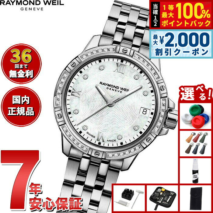 【8/10限定！2000円OFFクーポン＆抽選で最大1万ポイントバック】【選べるノベルティー付き】【36回分割手数料無料！】レイモンド ウェイル RAYMOND WEIL タンゴ TANGO 腕時計 レディース 5960-STS-00995 レイモンドウィル