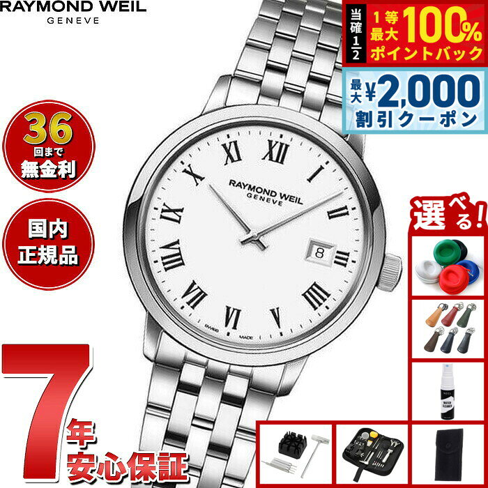 【8/10限定！2000円OFFクーポン＆抽選で最大1万ポイントバック】【選べるノベルティー付き】【36回分割手数料無料！】レイモンド ウェイル RAYMOND WEIL トッカータ TOCCATA 腕時計 レディース 5985-ST-00300 レイモンドウィル