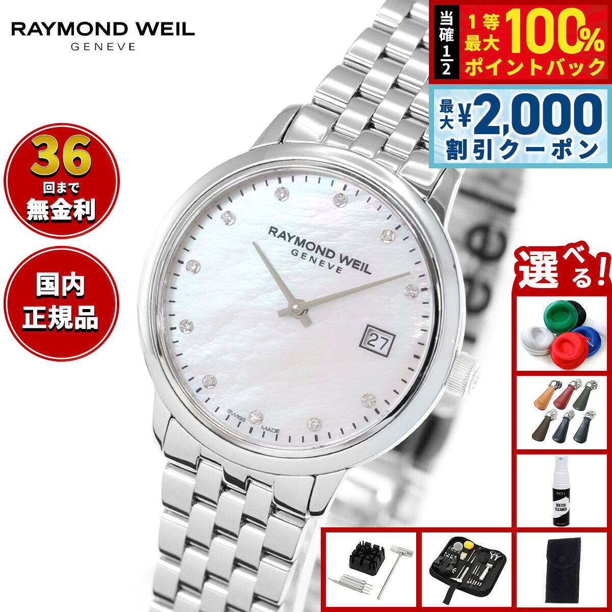 【8/10限定！2000円OFFクーポン＆抽選で最大1万ポイントバック】【選べるノベルティー付き】【36回分割手数料無料！】レイモンド ウェイル RAYMOND WEIL トッカータ TOCCATA 腕時計 レディース 5985-ST-97081 レイモンドウィル