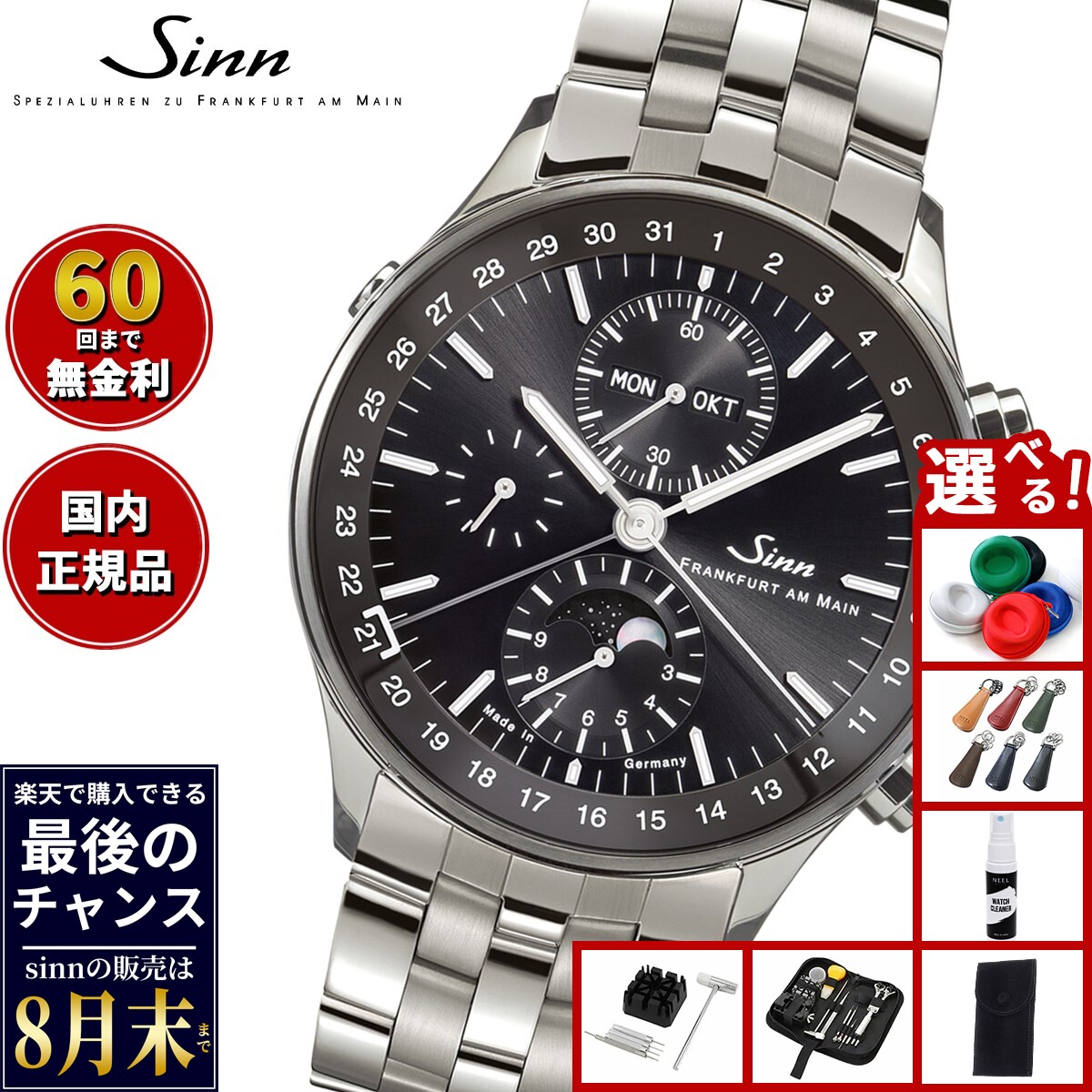 【楽天での販売は8月末まで】Sinn ジン 6012 自動巻き 腕時計 メンズ Frankfurt Financial Watches フランクフルト ファイナンシャル ウォッチ ステンレスバンド 替バンド付き ドイツ製