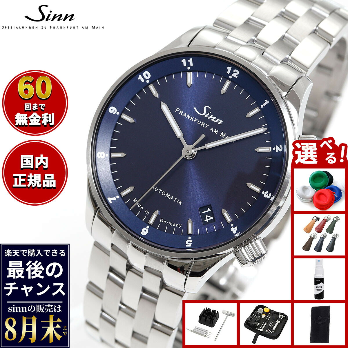 【楽天での販売は8月末まで】Sinn ジン 6033.B 自動巻き 腕時計 メンズ ステンレスバンド ドイツ製 世界限定250本