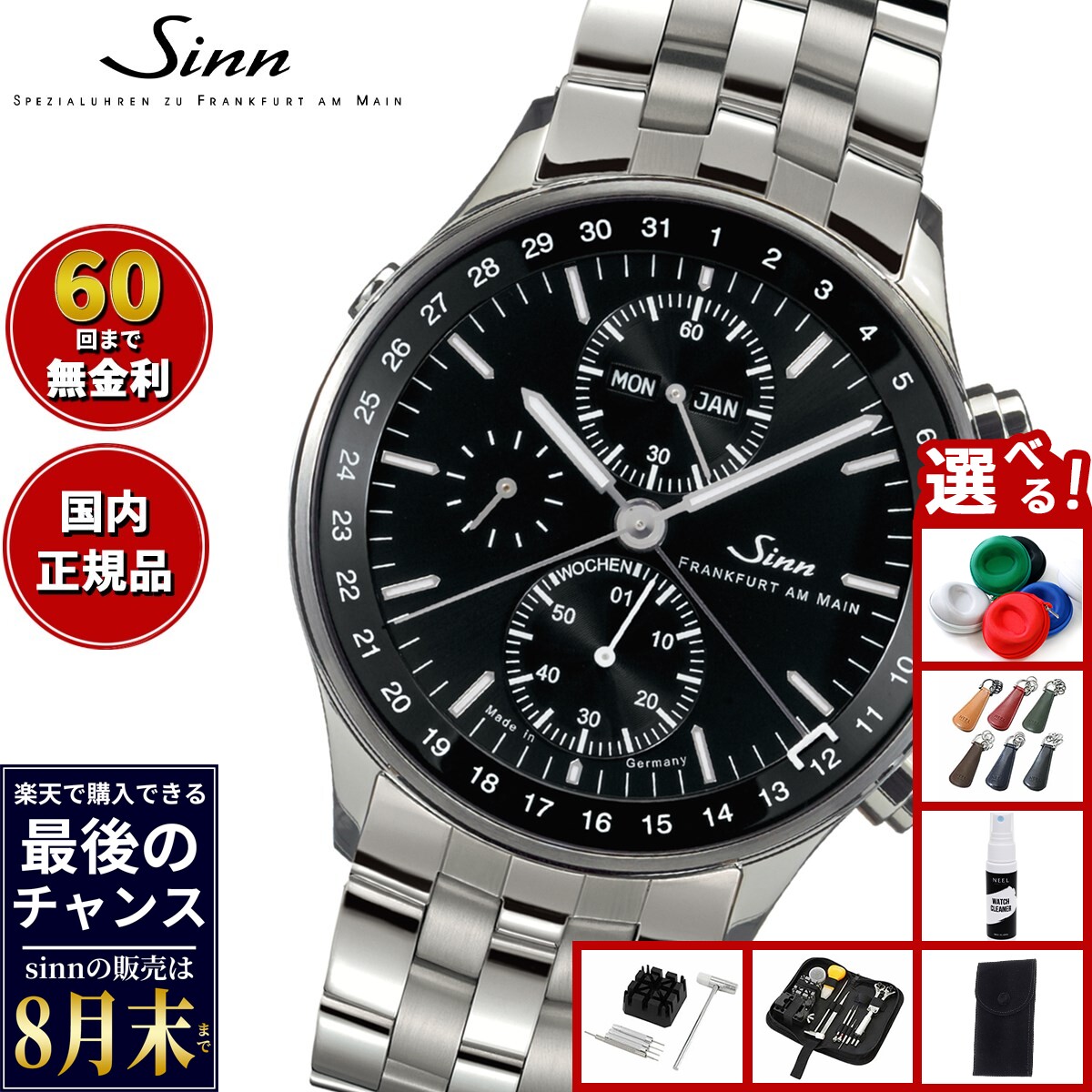 【楽天での販売は8月末まで】Sinn ジン 6052 自動巻き 腕時計 メンズ Frankfurt Financial Watches フランクフルト ファイナンシャル ウォッチ ステンレスバンド 替バンド付き ドイツ製