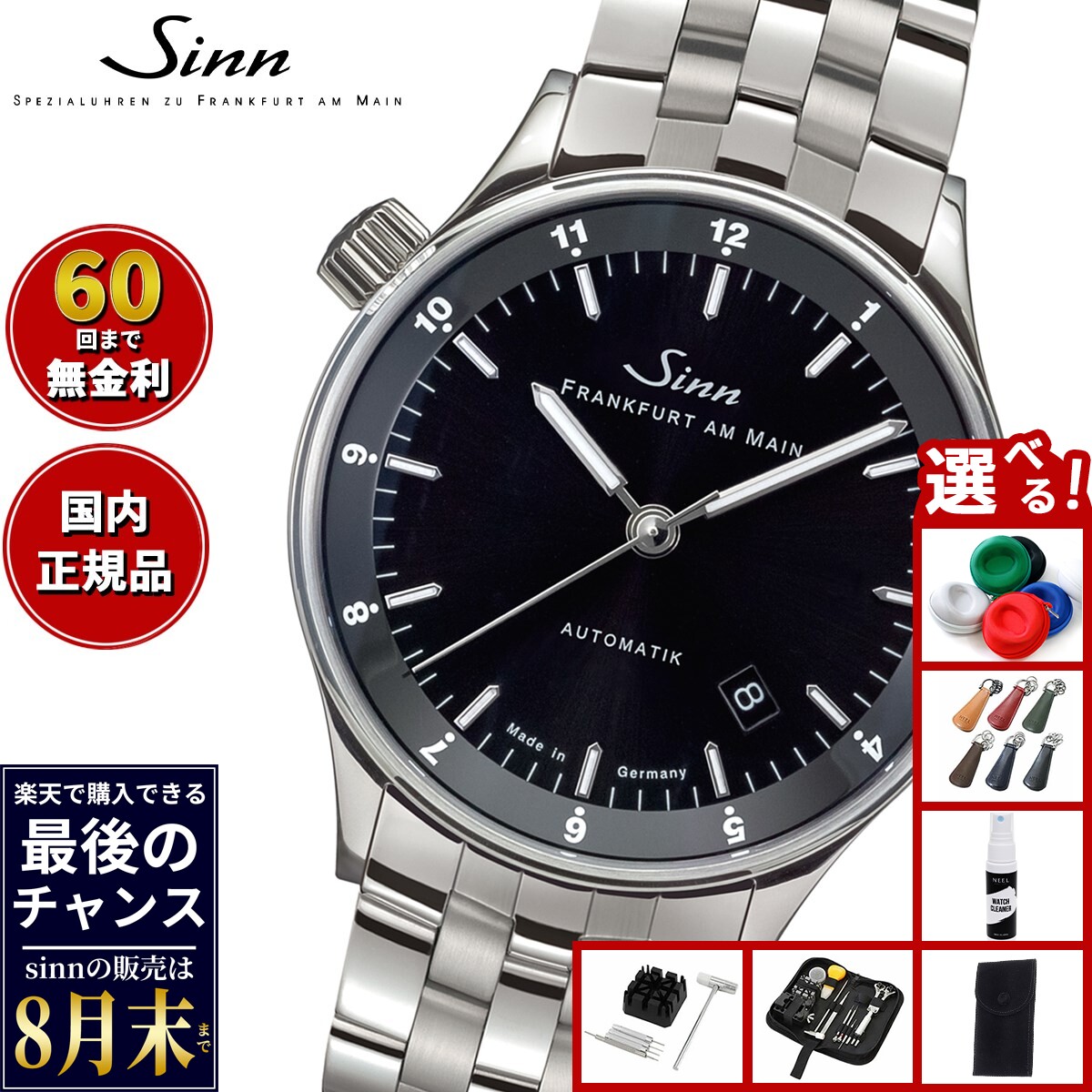 【楽天での販売は8月末まで】Sinn ジン 6068 自動巻き 腕時計 メンズ Frankfurt Financial Watches フランクフルト ファイナンシャル ウォッチ ステンレスバンド 替バンド付き ドイツ製