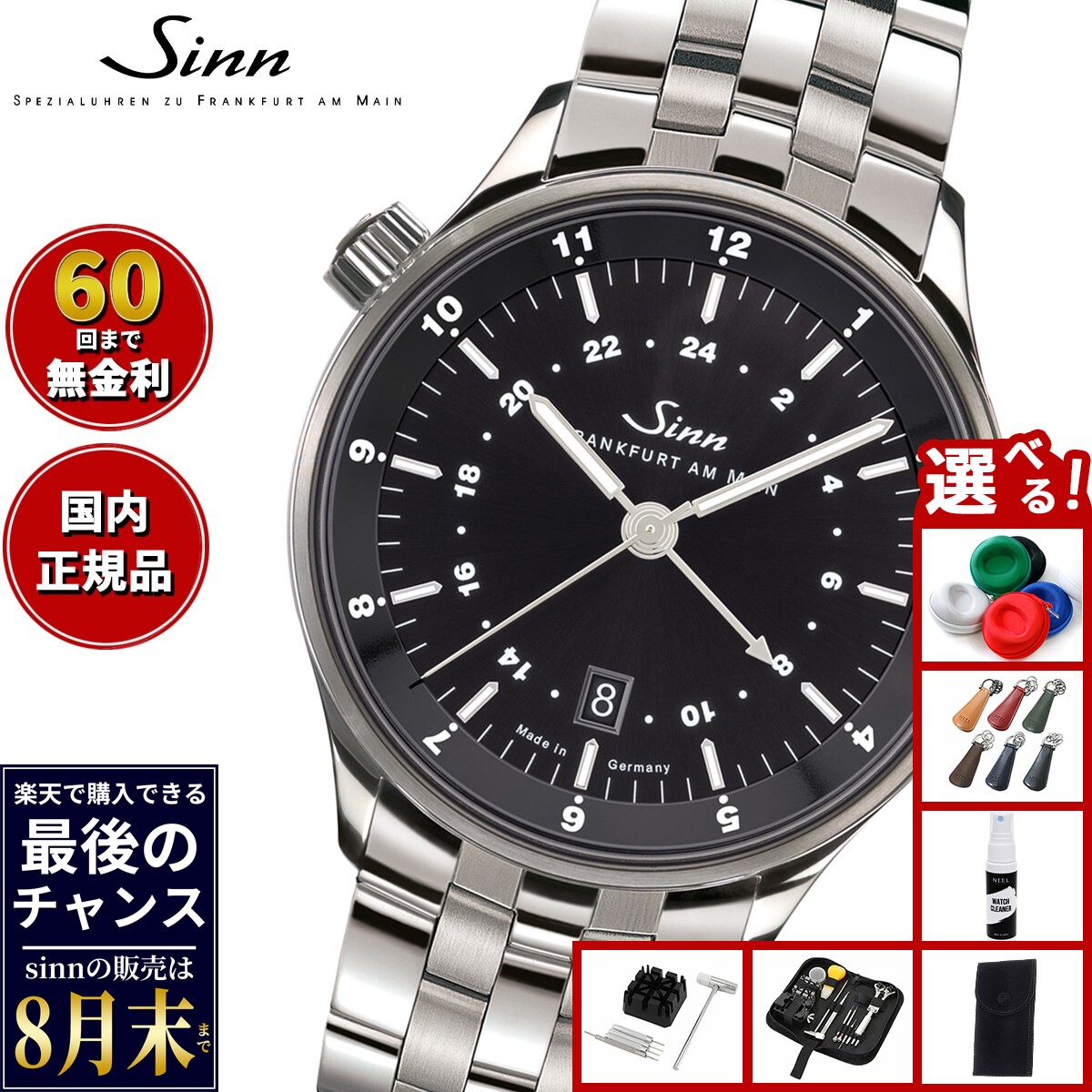 【楽天での販売は8月末まで】Sinn ジン 6096 自動巻き 腕時計 メンズ Frankfurt Financial Watches フランクフルト ファイナンシャル ウォッチ ステンレスバンド 替バンド付き ドイツ製
