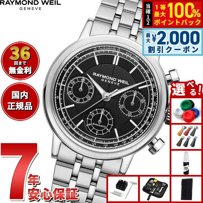 【8/10限定！2000円OFFクーポン＆抽選で最大1万ポイントバック】【選べるノベルティー付き】【36回分割手数料無料！】レイモンド ウェイル RAYMOND WEIL ミレジム MILLESIME 腕時計 メンズ 自動巻き クロノグラフ 7765-ST-20001 レイモンドウィル