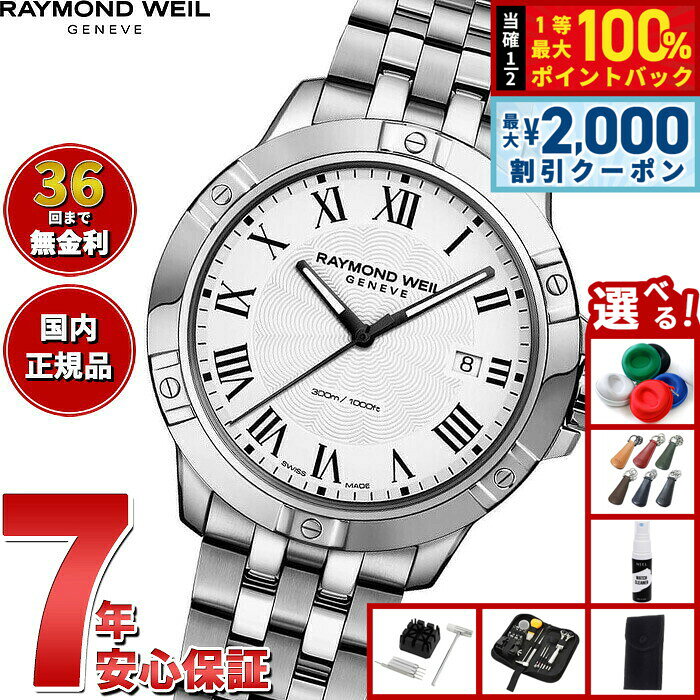 【8/10限定！2000円OFFクーポン＆抽選で最大1万ポイントバック】【選べるノベルティー付き】【36回分割手数料無料！】レイモンド ウェイル RAYMOND WEIL タンゴ TANGO 腕時計 メンズ 8160-ST-00300 レイモンドウィル