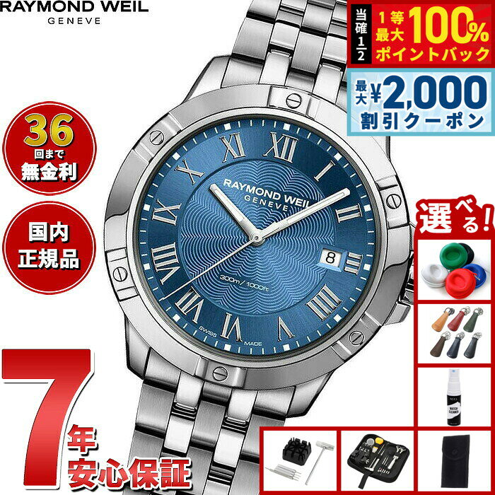 【8/10限定！2000円OFFクーポン＆抽選で最大1万ポイントバック】【選べるノベルティー付き】【36回分割手数料無料！】レイモンド ウェイル RAYMOND WEIL タンゴ TANGO 腕時計 メンズ 8160-ST-00508 レイモンドウィル