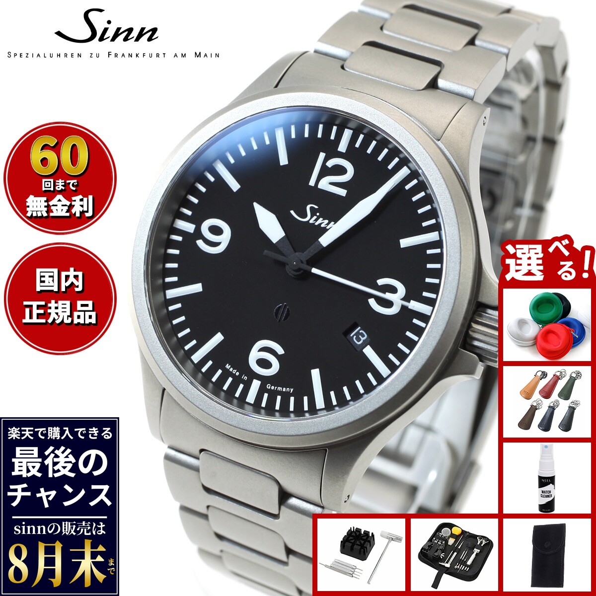【楽天での販売は8月末まで】Sinn ジン 856.B 自動巻き 腕時計 メンズ Instrument Watches インストゥルメント ウォッチ ステンレスバンド ドイツ製