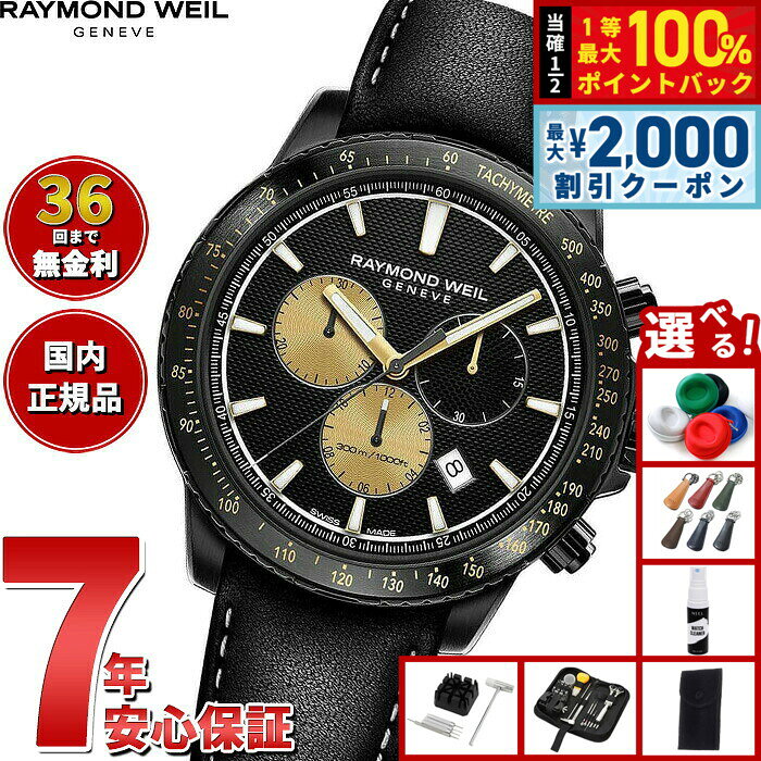 【8/10限定！2000円OFFクーポン＆抽選で最大1万ポイントバック】【選べるノベルティー付き】【36回分割手数料無料！】レイモンド ウェイル RAYMOND WEIL タンゴ TANGO マーシャルコラボモデル 腕時計 クロノグラフ 限定 8570-BKC-MARS1 レイモンドウィル