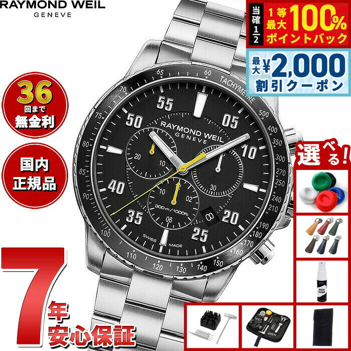 【8/10限定！2000円OFFクーポン＆抽選で最大1万ポイントバック】【選べるノベルティー付き】【36回分割手数料無料！】レイモンド ウェイル RAYMOND WEIL タンゴ TANGO 腕時計 メンズ クロノグラフ 8570-ST2-05207 レイモンドウィル