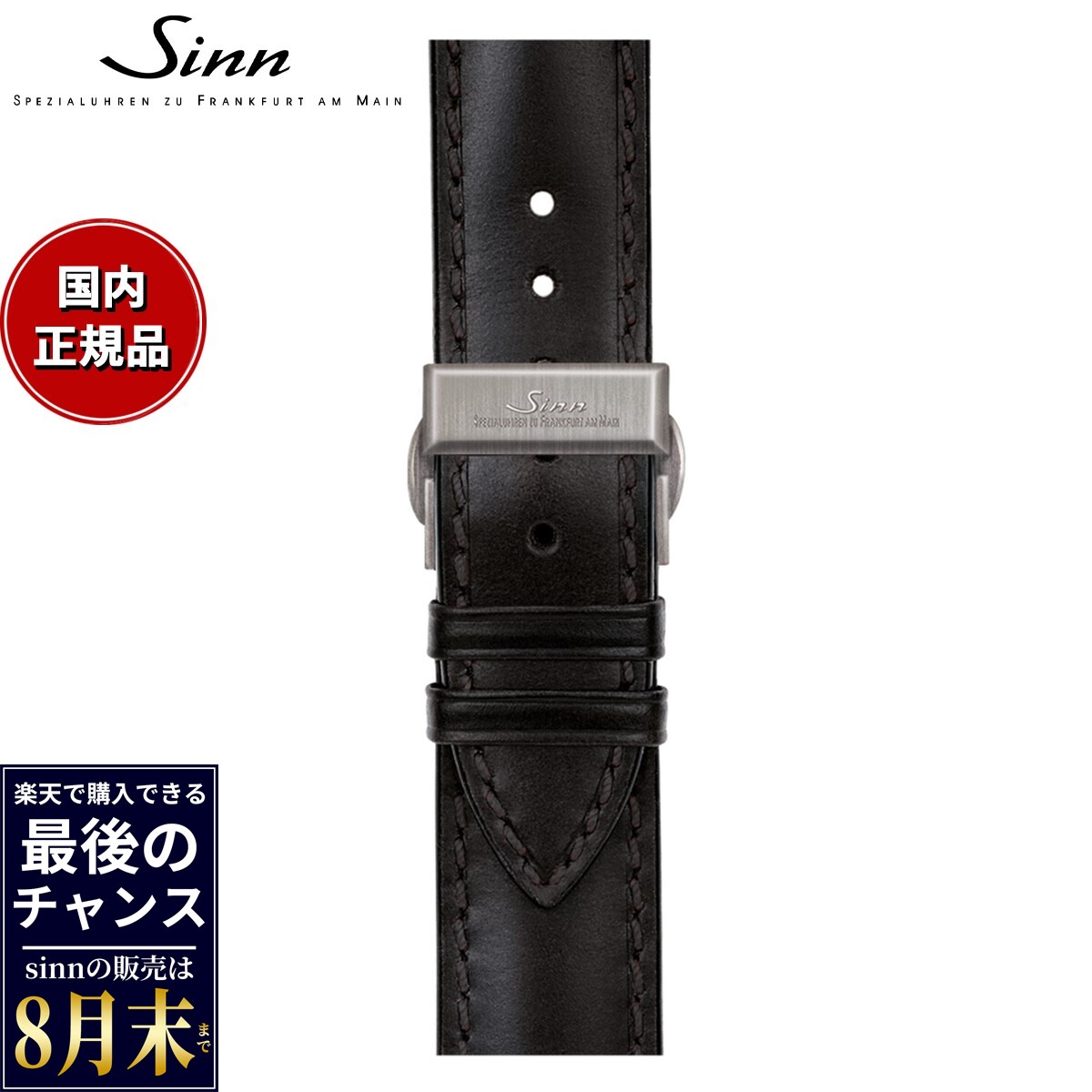 【楽天での販売は8月末まで】Sinn ジン 純正 革ベルト用バックル ステンレススチール サテン 18mm