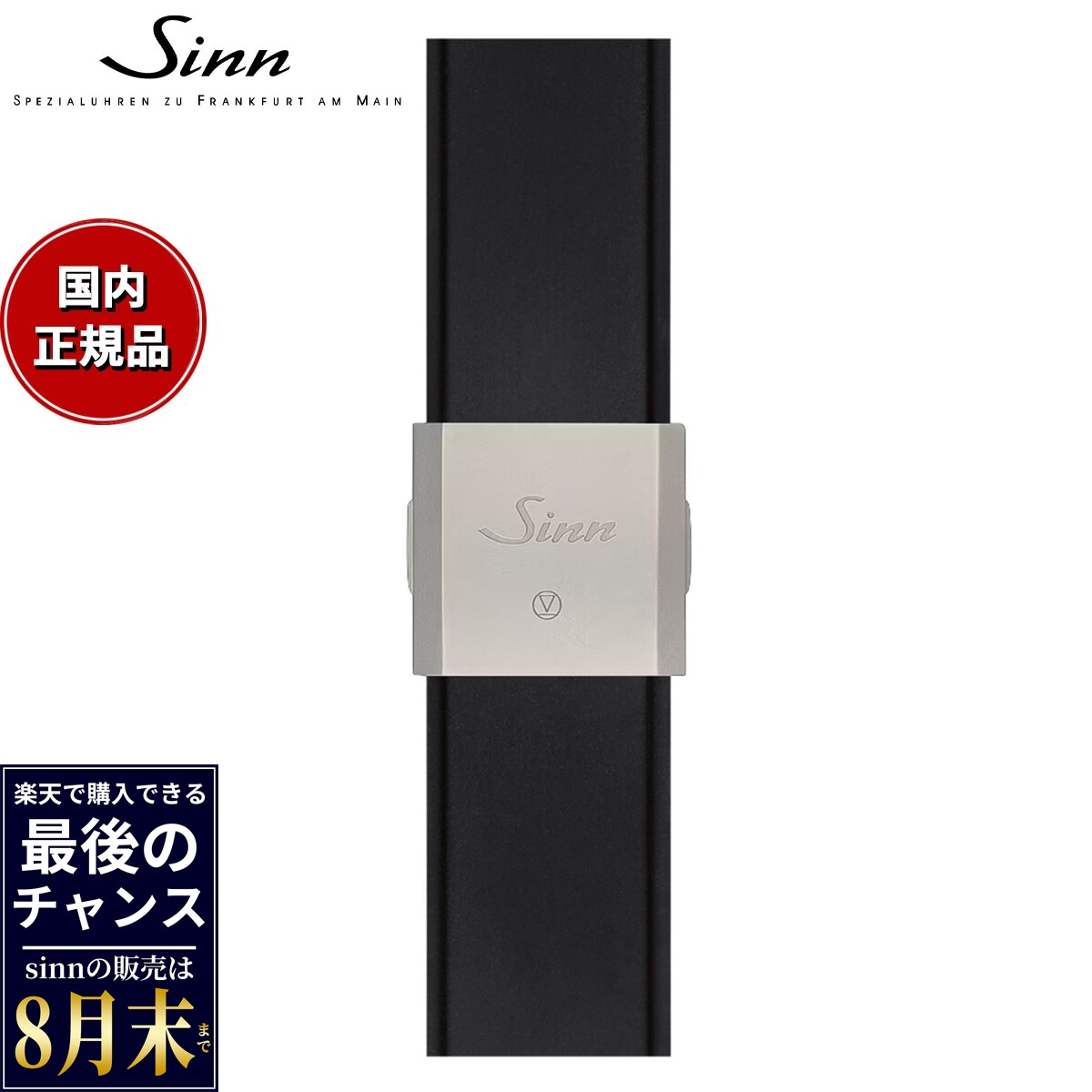【楽天での販売は8月末まで】Sinn ジン 純正 シリコン用 スモールフォールディングバックル ステンレススチール マット 20mm