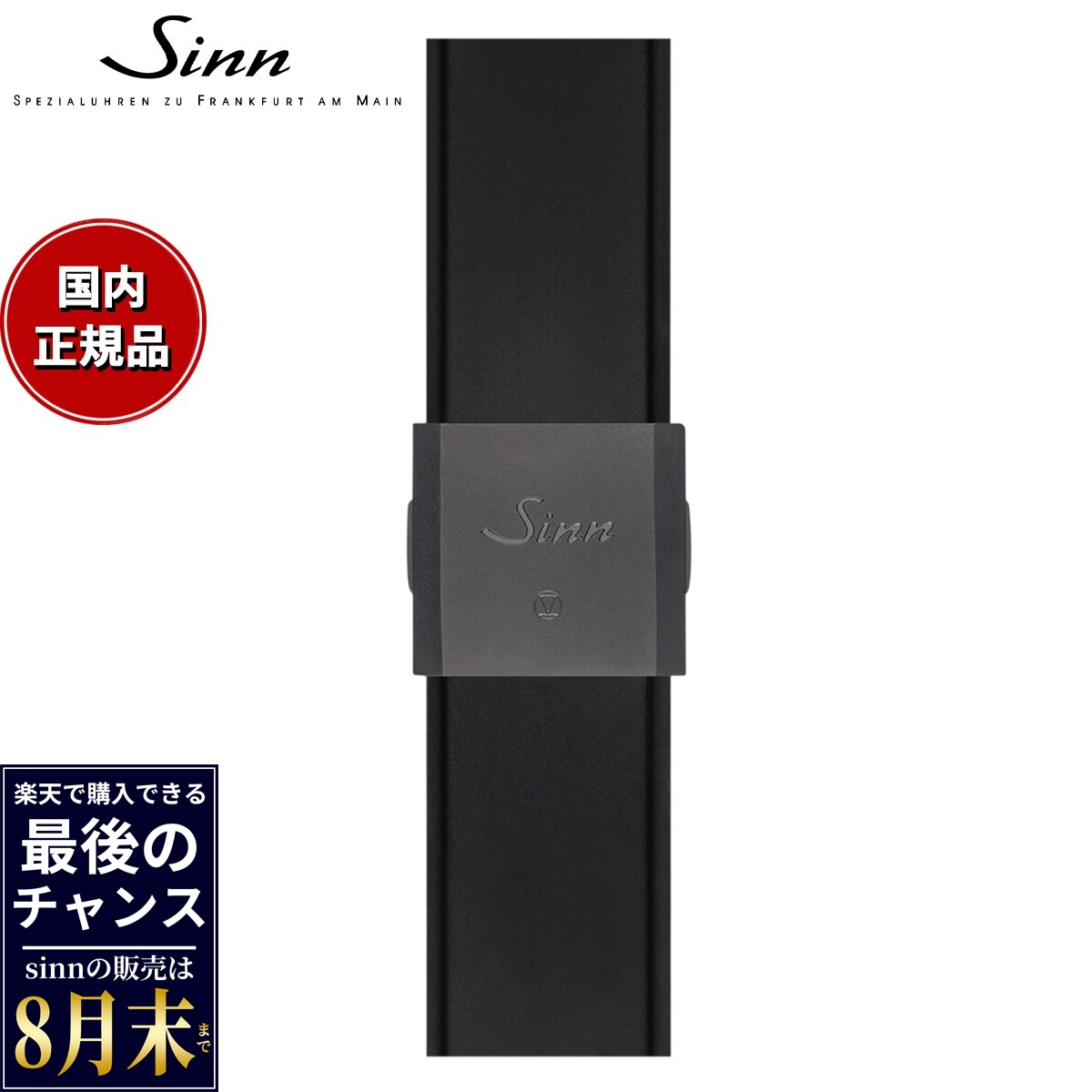 【楽天での販売は8月末まで】Sinn ジン 純正 シリコン用 スモールフォールディングバックル ブラック ステンレススチール テギメントPVD 22mm