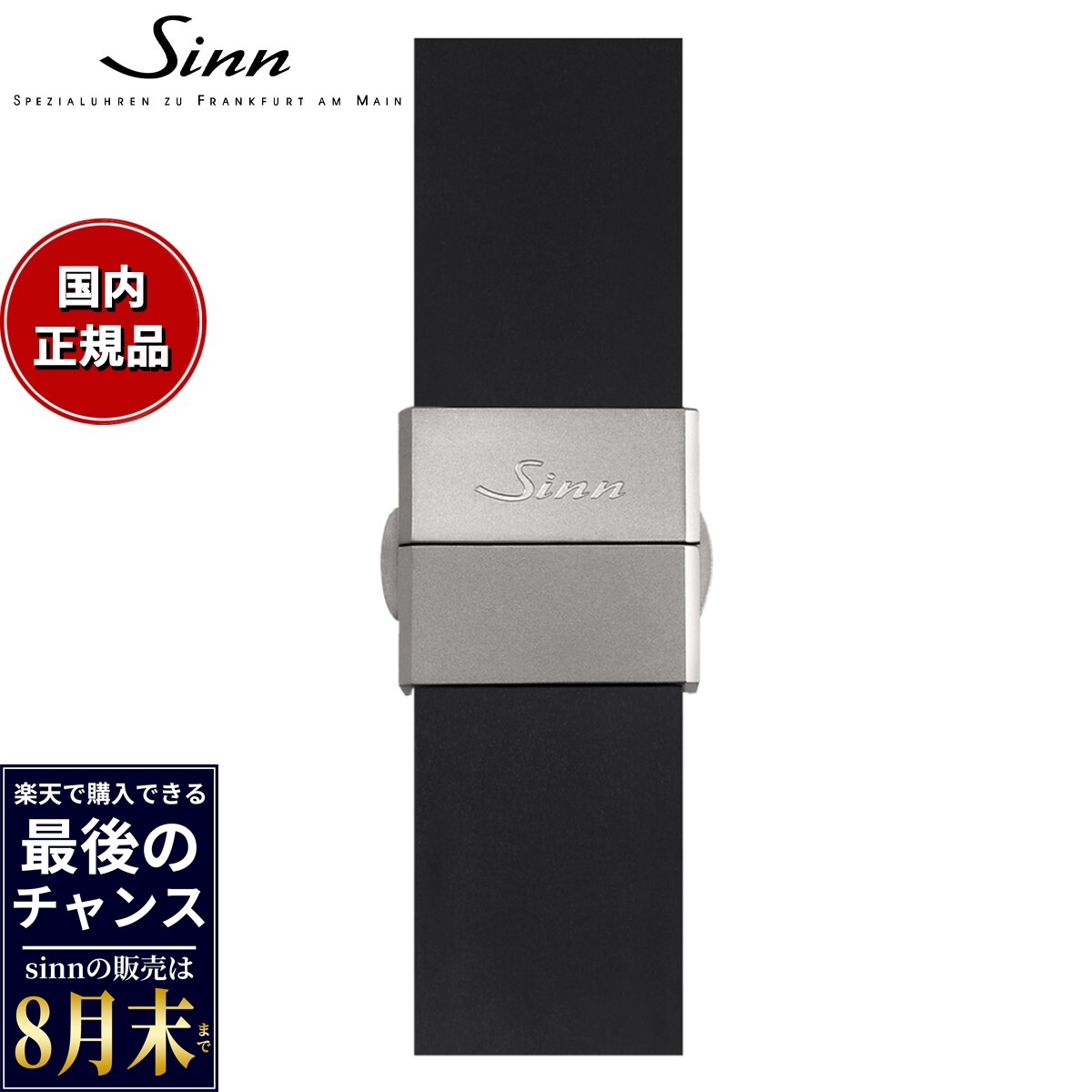 【楽天での販売は8月末まで】Sinn ジン 純正 シリコン用 バタフライフォールディングバックル チタン マット 20mm