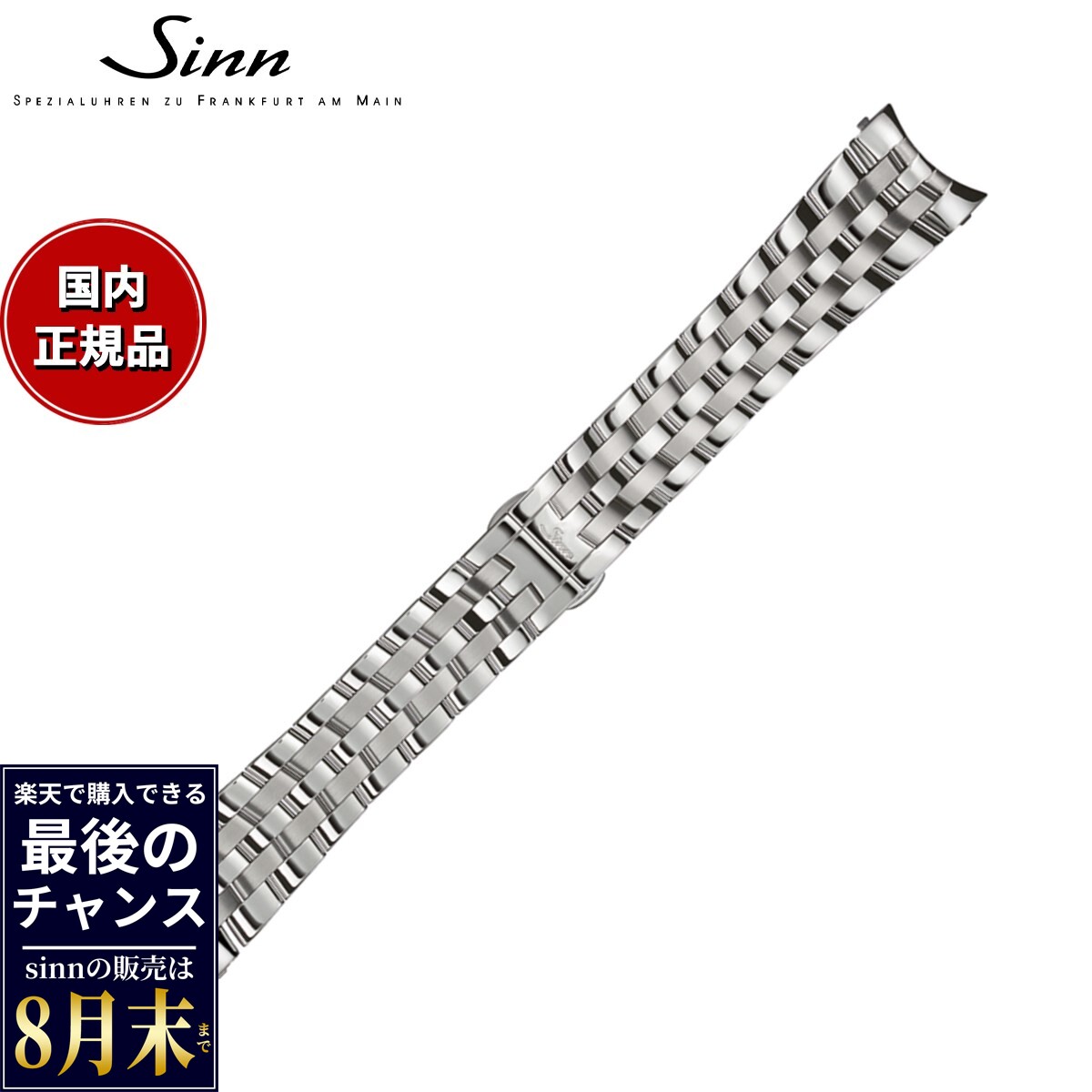 【楽天での販売は8月末まで】Sinn ジン 純正 替えバンド ベルト 5連ブレスレット ステンレススチール サテン ポリッシュ 22mm 917 腕時計用