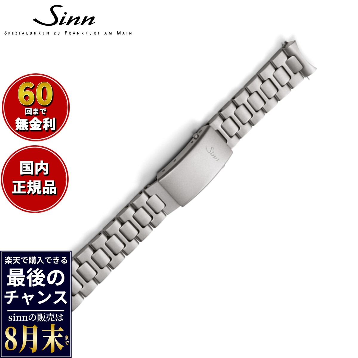 【楽天での販売は8月末まで】Sinn ジン 純正 替えバンド ベルト 新フォールディングクラスプ付きブレスレット ステンレススチール サテン ポリッシュ 20mm ヘキサゴンスクリュー 104F 腕時計用