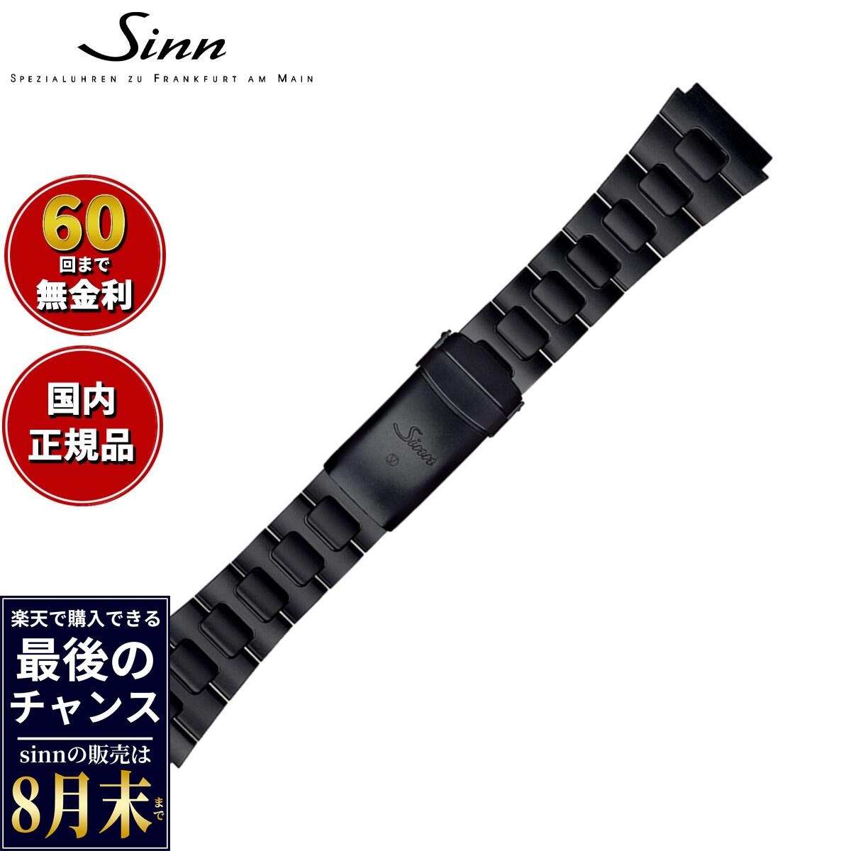 【楽天での販売は8月末まで】Sinn ジン 純正 替えバンド ベルト ブレスレット ステンレススチール テギメントPVD 22mm ヘキサゴンスクリュー 140.ST.S 腕時計用