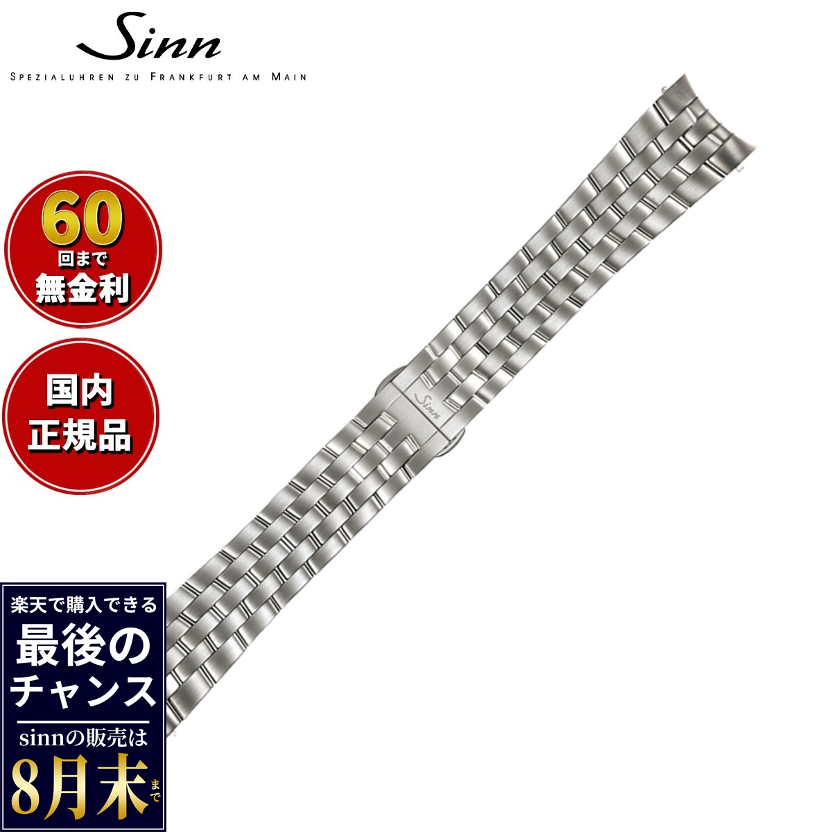 【楽天での販売は8月末まで】Sinn ジン 純正 替えバンド ベルト 5連ブレスレット ステンレススチール テギメント 22mm 900 腕時計用