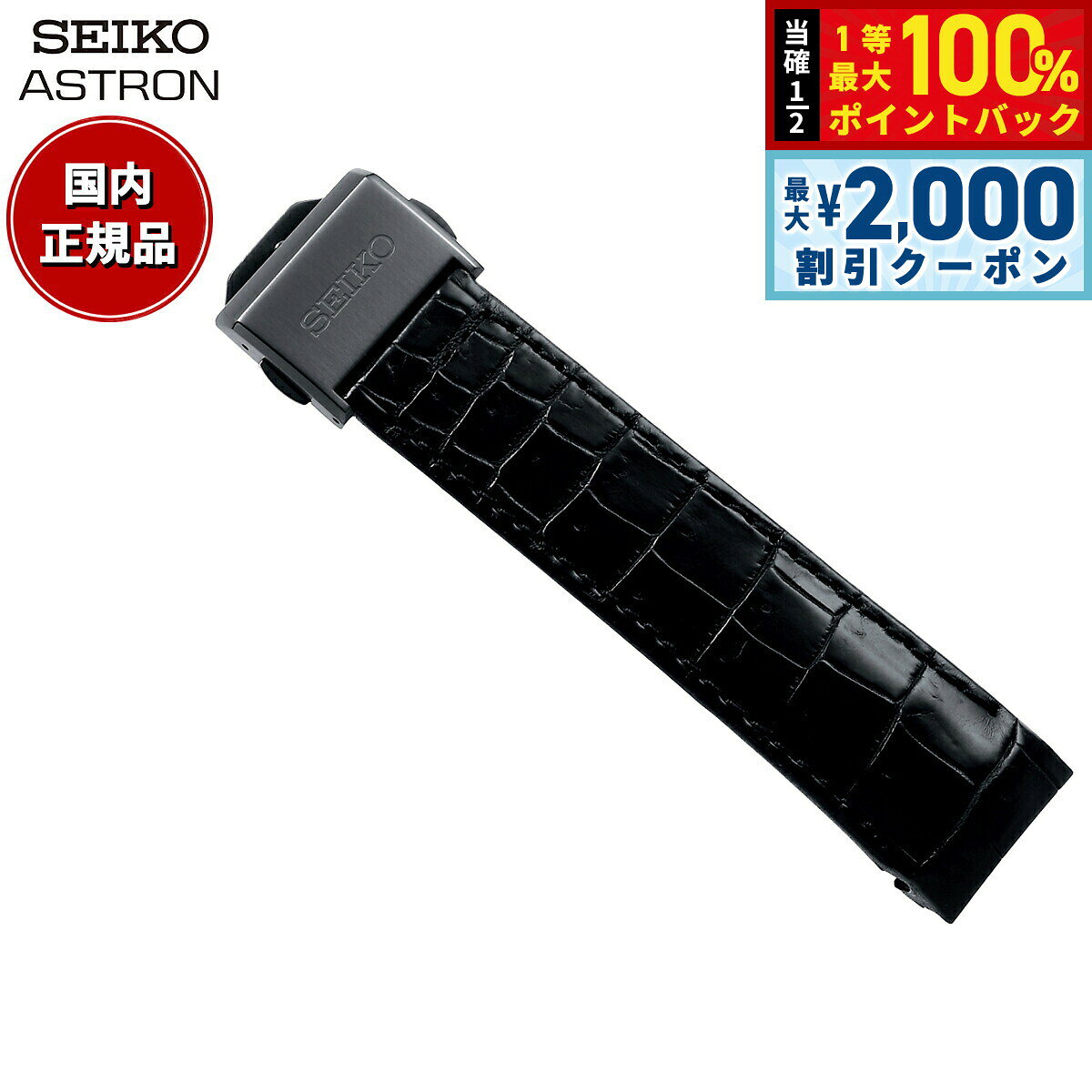 【8/10限定！2000円OFFクーポン＆抽選で最大1万ポイントバック】セイコー アストロン SEIKO ASTRON 腕時計 革製 替えバンド ベルト メンズ ブラック クロコダイル 21mm 標準サイズ R7X13DC