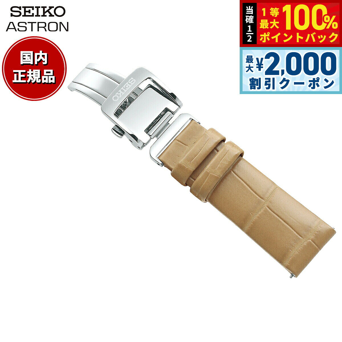 【8/10限定！2000円OFFクーポン＆抽選で最大1万ポイントバック】セイコー アストロン SEIKO ASTRON 腕時計 革製 替えバンド ベルト レディース ベージュ クロコダイル 18mm 婦人標準サイズ R7X15AC
