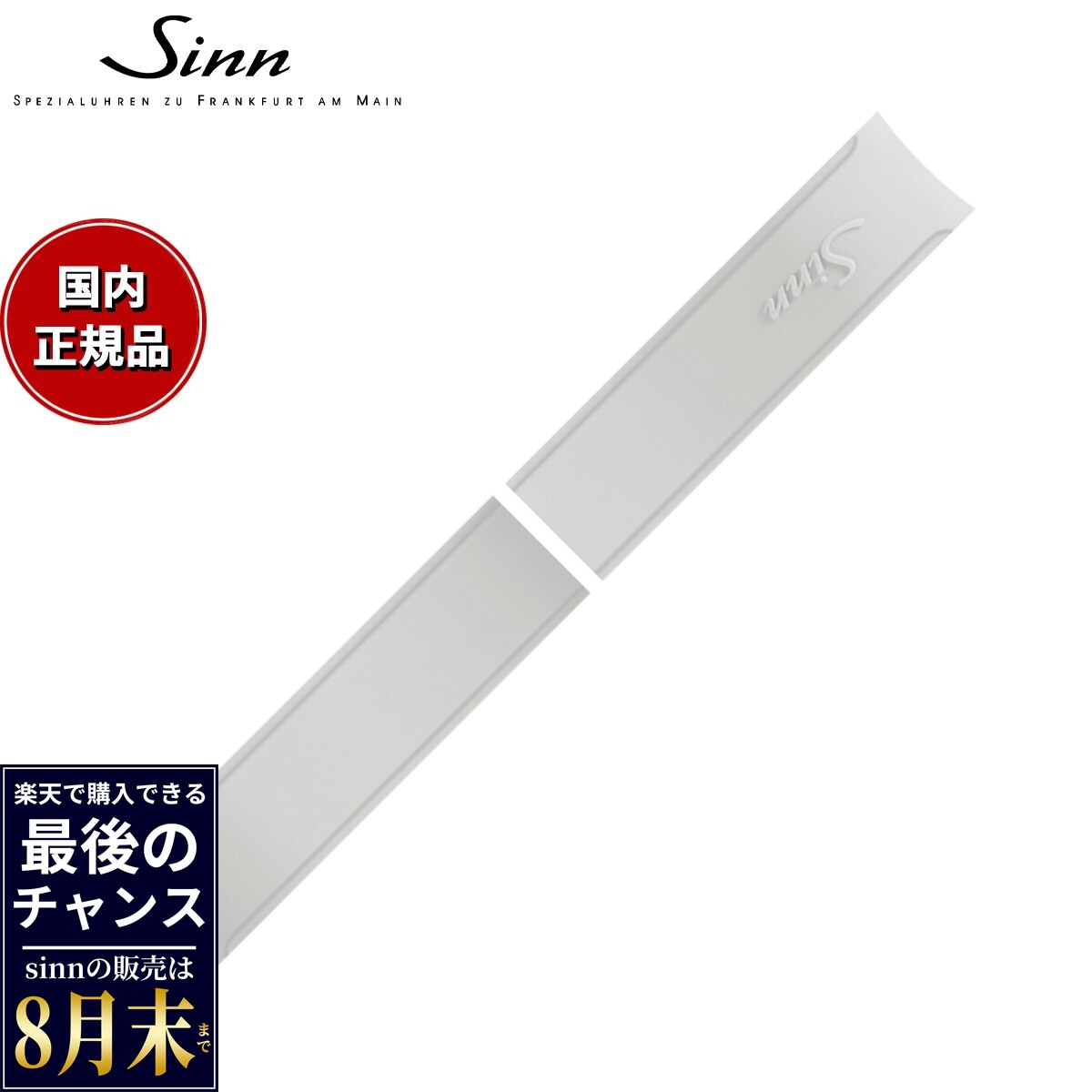 【楽天での販売は8月末まで】Sinn ジン 純正 替えバンド シリコンベルト ホワイト 20mm U50 T50 腕時計用