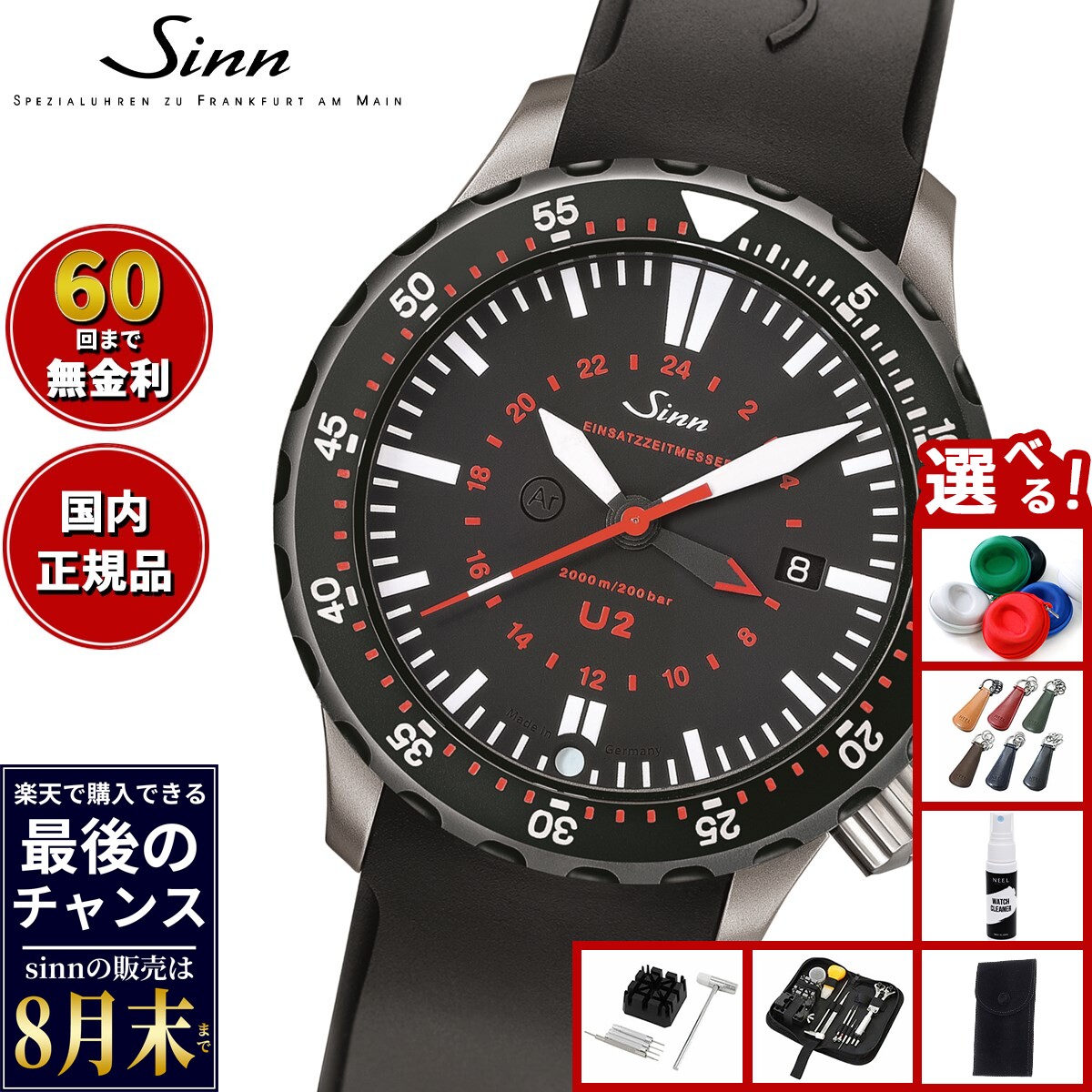 【楽天での販売は8月末まで】Sinn ジン U2.SDR（EZM5） 自動巻き 腕時計 メンズ Diving Watches ダイバーズウォッチ シリコンストラップ ドイツ製