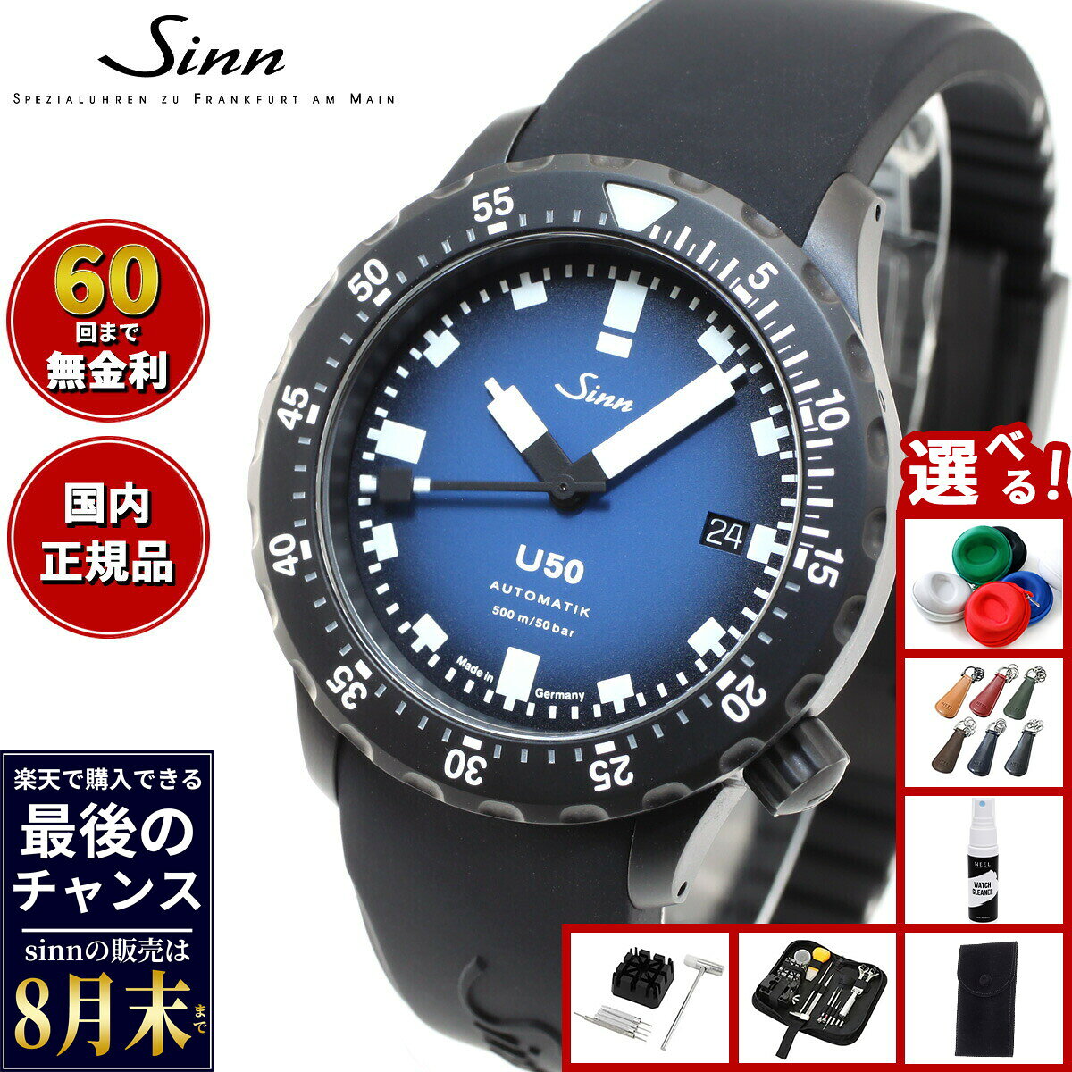 【楽天での販売は8月末まで】Sinn ジン U50.S.BS 自動巻き 限定モデル 腕時計 メンズ Diving Watches ダイバーズウォッチ シリコンストラップ ドイツ製
