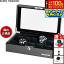 【8/18限定!抽選で最大10000ptバック】ユーロパッション EURO PASSION ウォッチコレクションボックス 10本収納 FW-1028CF