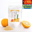 【8/18限定!抽選で最大10000ptバック】じゃばら生活 じゃばら果皮粉末 100g パウダー トッピング ナリルチン 邪払 無添加 国産