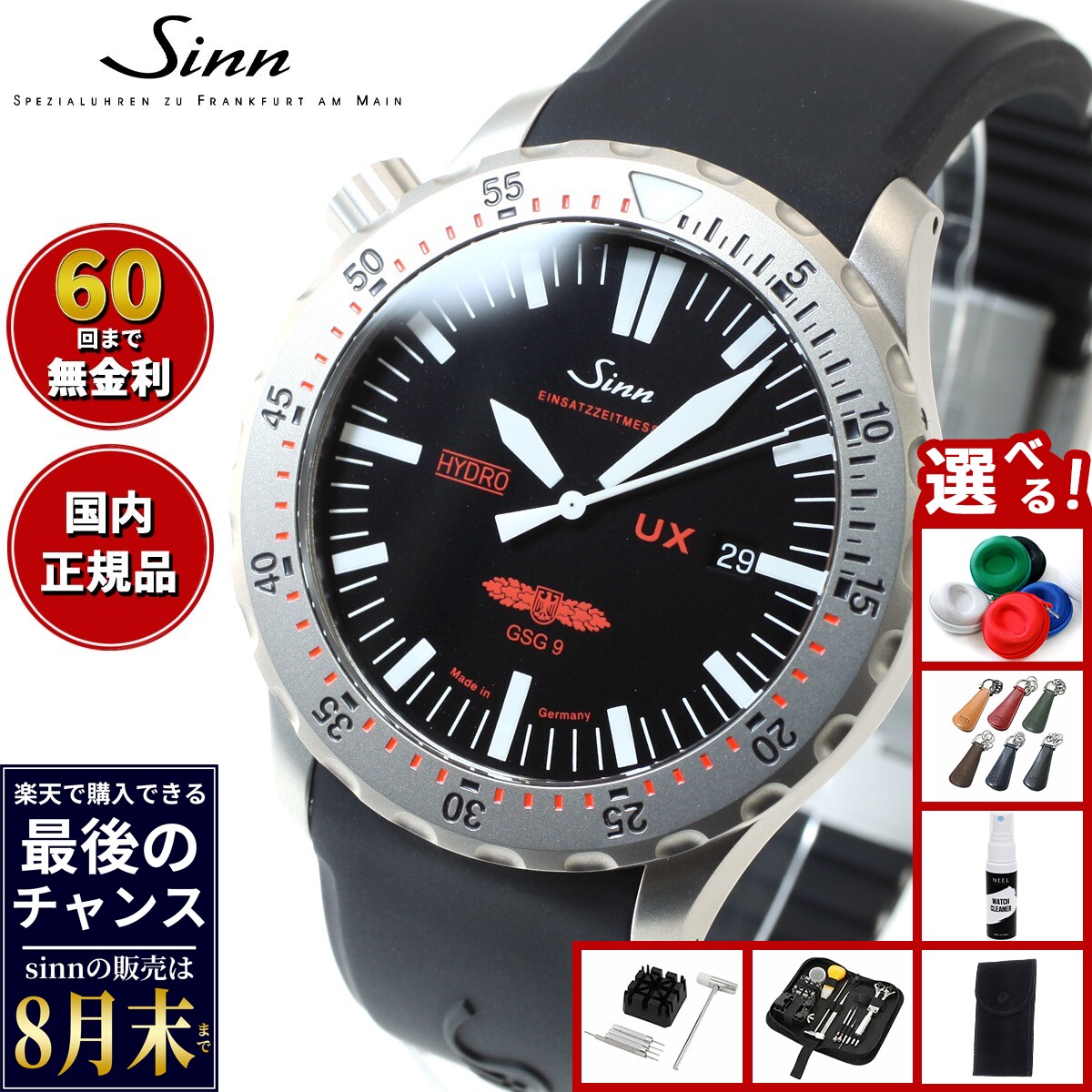【楽天での販売は8月末まで】Sinn ジン UX.GSG9（EZM2B） 腕時計 メンズ Divin ...