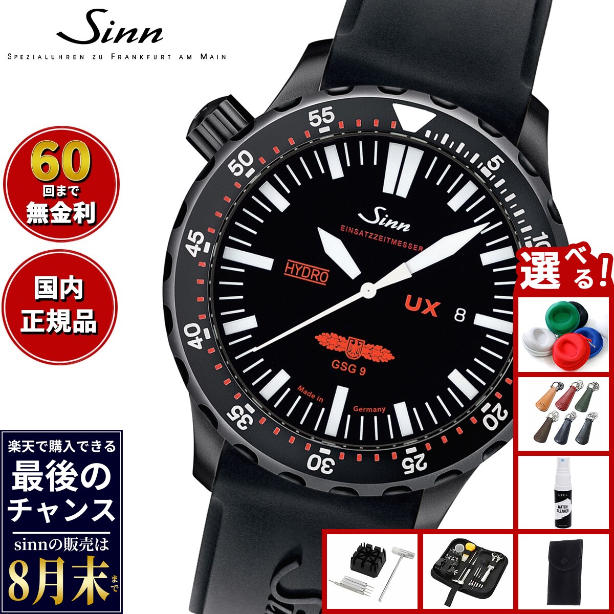 【楽天での販売は8月末まで】Sinn ジン UX.S.GSG9（EZM2B） 腕時計 メンズ Div ...