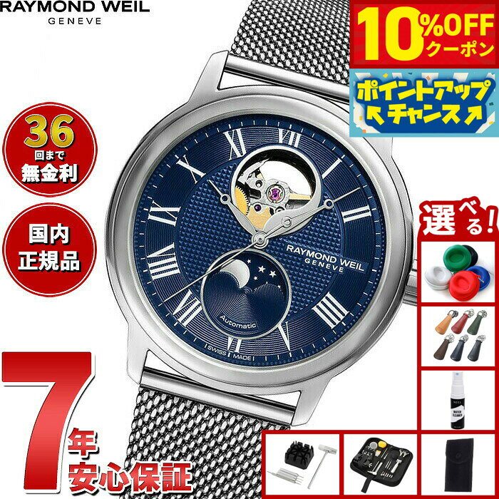 選べる ー付き 36回分割手数料無料！ レイモンド ウェイル RAYMOND WEIL マエストロ MAESTRO 腕時計 メン asr-10140043 neelセレクトショップ パッケージ画像