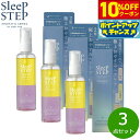 【10%OFFクーポン!&店内ポイント最大43倍!本日限定!】SLEEP STEP スリープステップ アロマティックヘアオイル クリアビューティー 100ml×3点