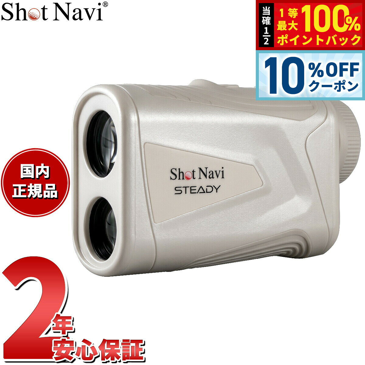 【8/25限定！10％OFFクーポン＆抽選で最大1万ポイントバック】ショットナビ Shot Navi Laser Sniper STEADY レーザー スナイパー ステディ ゴルフ レーザー 距離測定器 距離計測器 ホワイト【2026 新作】