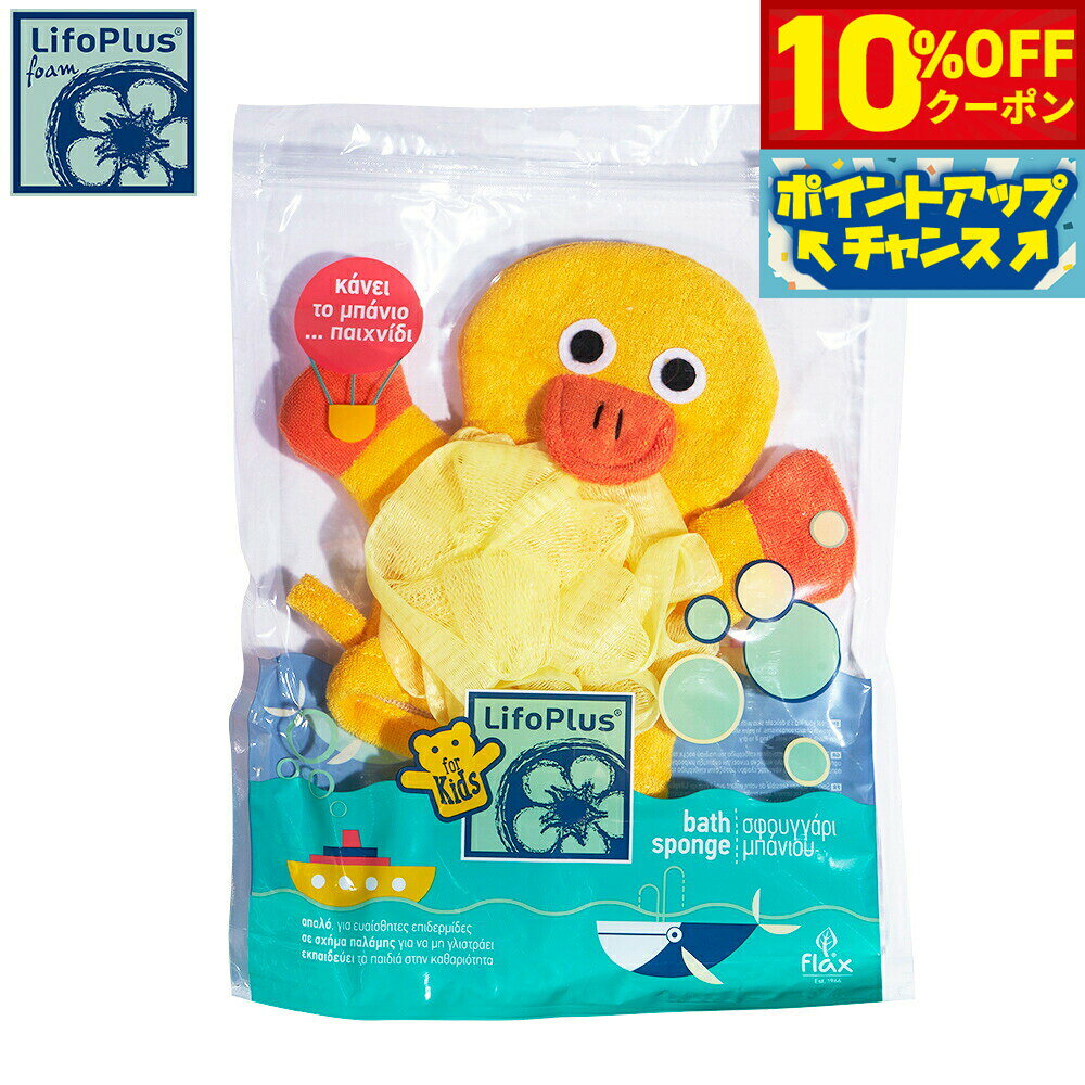 【10%OFFクーポン！＆店内ポイント最大51倍！本日限定！】LifoPlus ベビースポンジ イエローダック