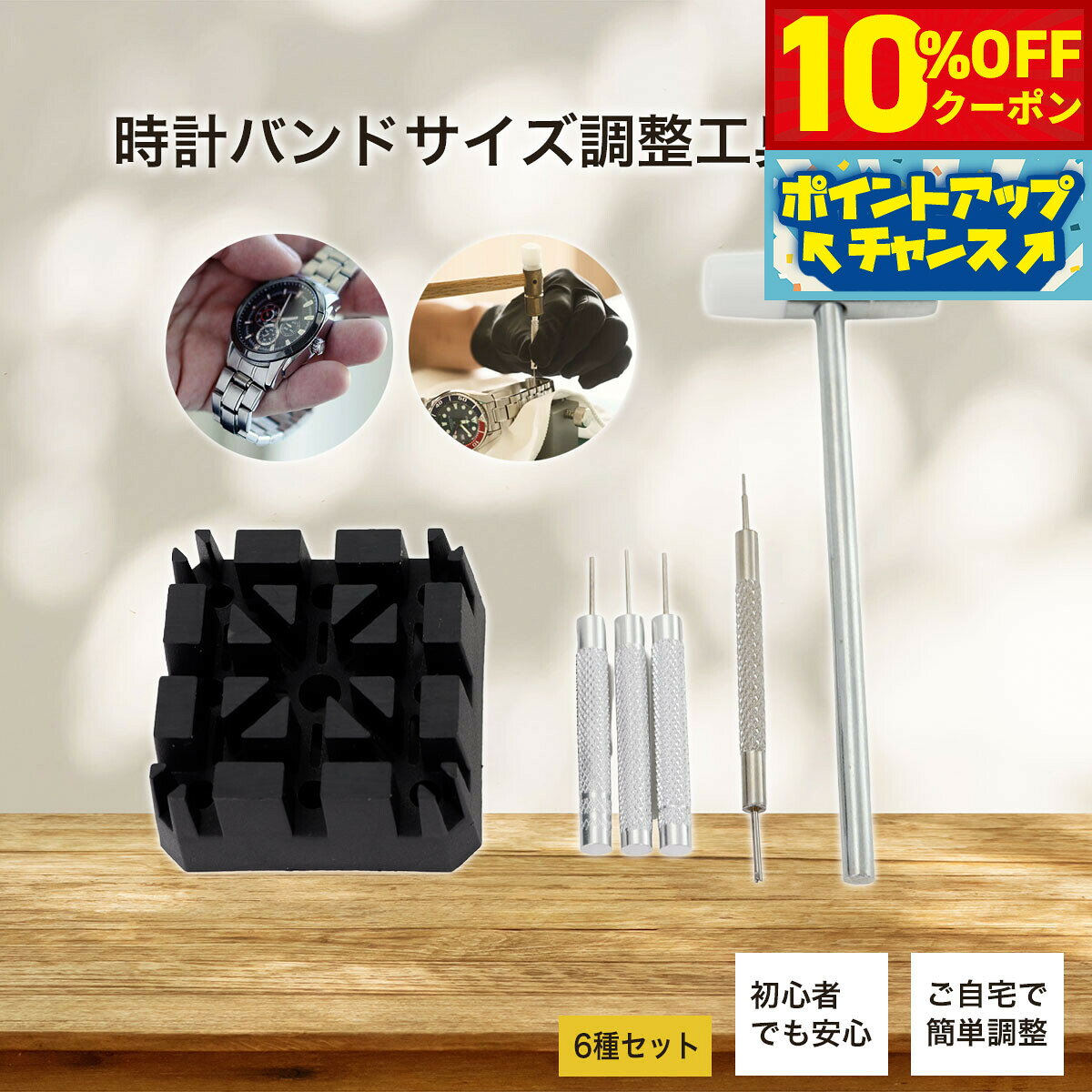 【8/25限定！10％OFFクーポン＆抽選で最大1万ポイントバック】時計バンドサイズ調整工具 6種セット