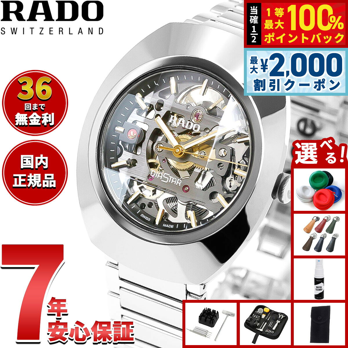 【9/10限定！最大2000円OFFクーポン＆抽選で最大1万ポイントバック】【選べるノベルティー付き】【36回分割手数料無料！】ラドー RADO ダイヤスター オリジナル オートマティック スケルトン DiaStar Original Automatic Skeleton 腕時計 自動巻き R12162153