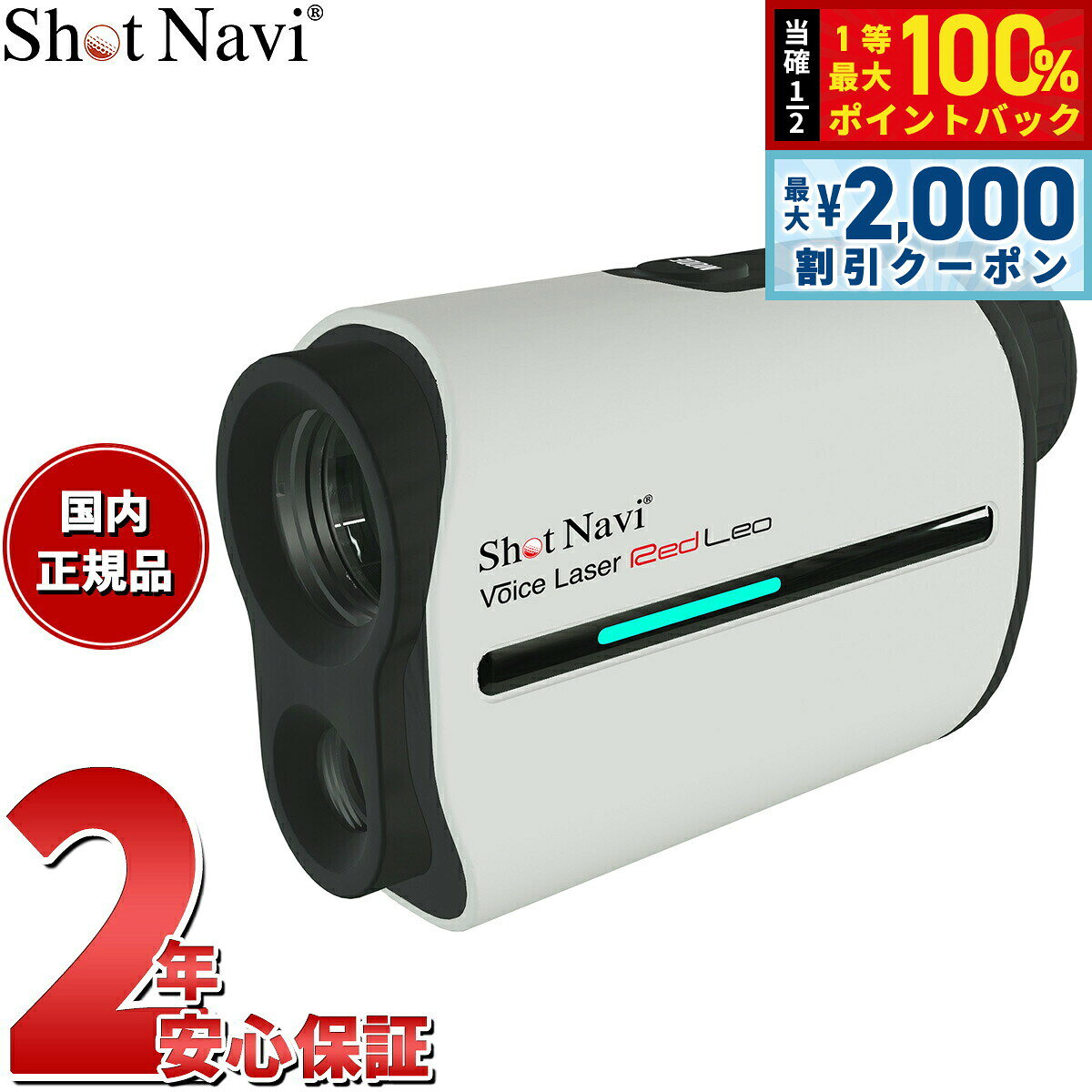 【9/10限定！最大2000円OFFクーポン＆抽選で最大1万ポイントバック】ショットナビ Shot Navi ボイスレーザー レッドレオ Voice Laser Red Leo ゴルフ レーザー 距離測定器 距離計測器 ホワイト