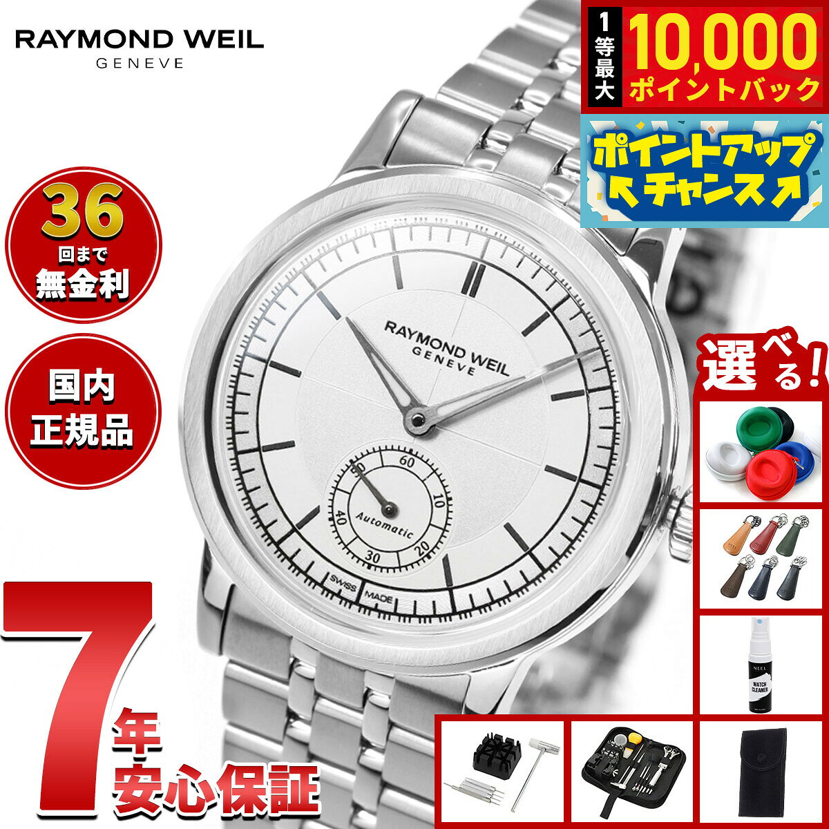 【9/15限定！抽選で最大1万ポイントバック】【選べるノベルティー付き】【36回分割手数料無料！】レイモンド ウェイル RAYMOND WEIL ミレジム MILLESIME 腕時計 メンズ 自動巻き 2130-ST-65001 レイモンドウィル
