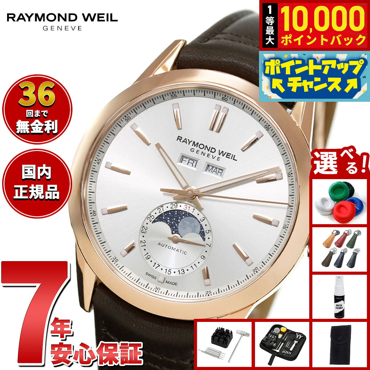 【9/15限定！抽選で最大1万ポイントバック】【選べるノベルティー付き】【36回分割手数料無料！】レイモンド ウェイル RAYMOND WEIL フリーランサー FREELANCER 腕時計 メンズ 自動巻き ムーンフェイズ 2766-PC5-64001 レイモンドウィル