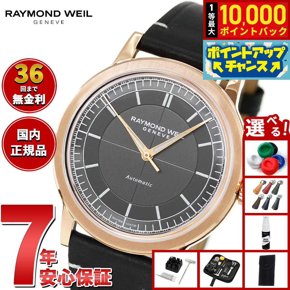 【9/15限定！抽選で最大1万ポイントバック】【選べるノベルティー付き】【36回分割手数料無料！】レイモンド・ウェイル RAYMOND WEIL ミレジム MILLESIME センターセコンド 腕時計 メンズ 自動巻き 2925-PC5-60001 レイモンドウィル