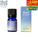 【2000円OFFクーポン!&店内ポイント最大54倍!本日限定!】SLEEP STEP スリープステップ ブレンドエッセンシャルオイル クリアビューティー 5ml アロマオイル ハーバルベルガモット 国産 合成香料不使用 天然精油 アロマセラピスト厳選