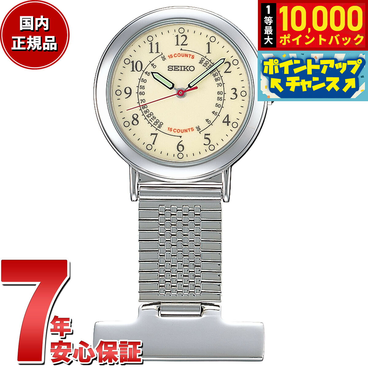 【店内ポイント最大41倍！9月25日！】セイコー SEIKO ナースウオッチ SVFQ003 懐中時計 ピンバッチ式 簡易脈拍計付ダ…